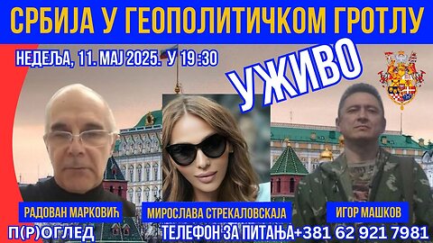 Србија у геополитичком гротлу
