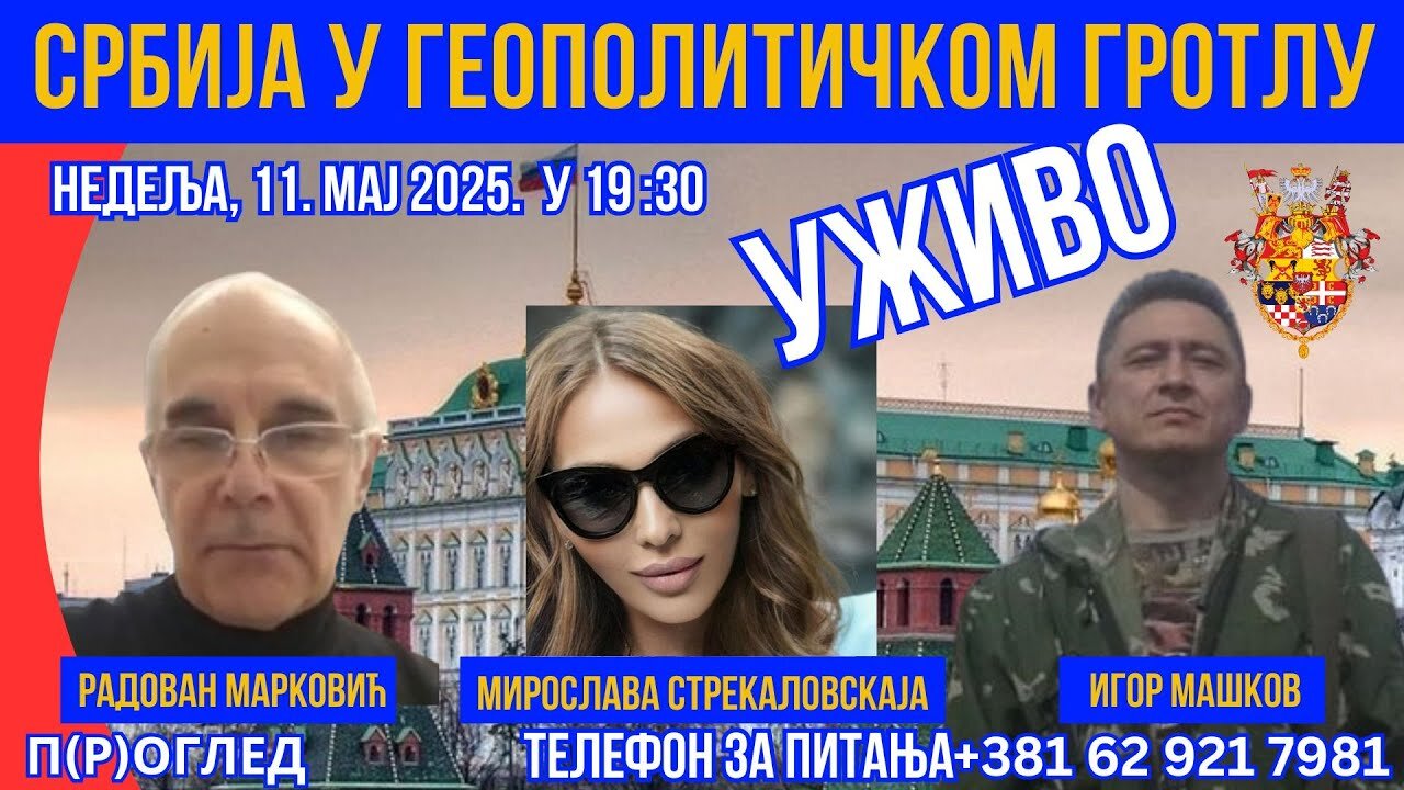 Србија у геополитичком гротлу