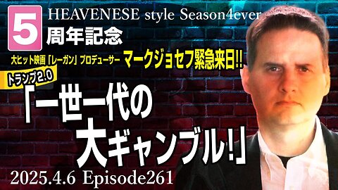 5周年記念SP『トランプ2.0 一世一代の大ギャンブル』HEAVENESE style episode261 (2025.4.6号)