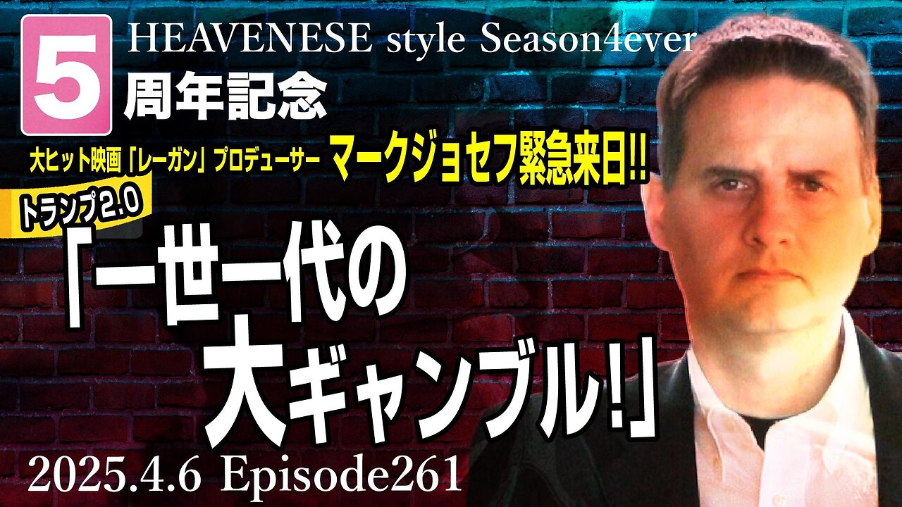 5周年記念SP『トランプ2.0 一世一代の大ギャンブル』HEAVENESE style episode261 (2025.4.6号)