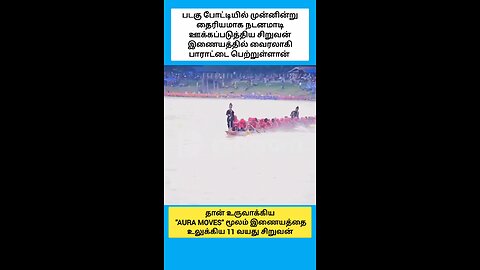 தான் உருவாக்கிய "ஆரா மூவ்ஸ்" மூலம் இணையத்தை உலுக்கிய 11 வயது சிறுவனை