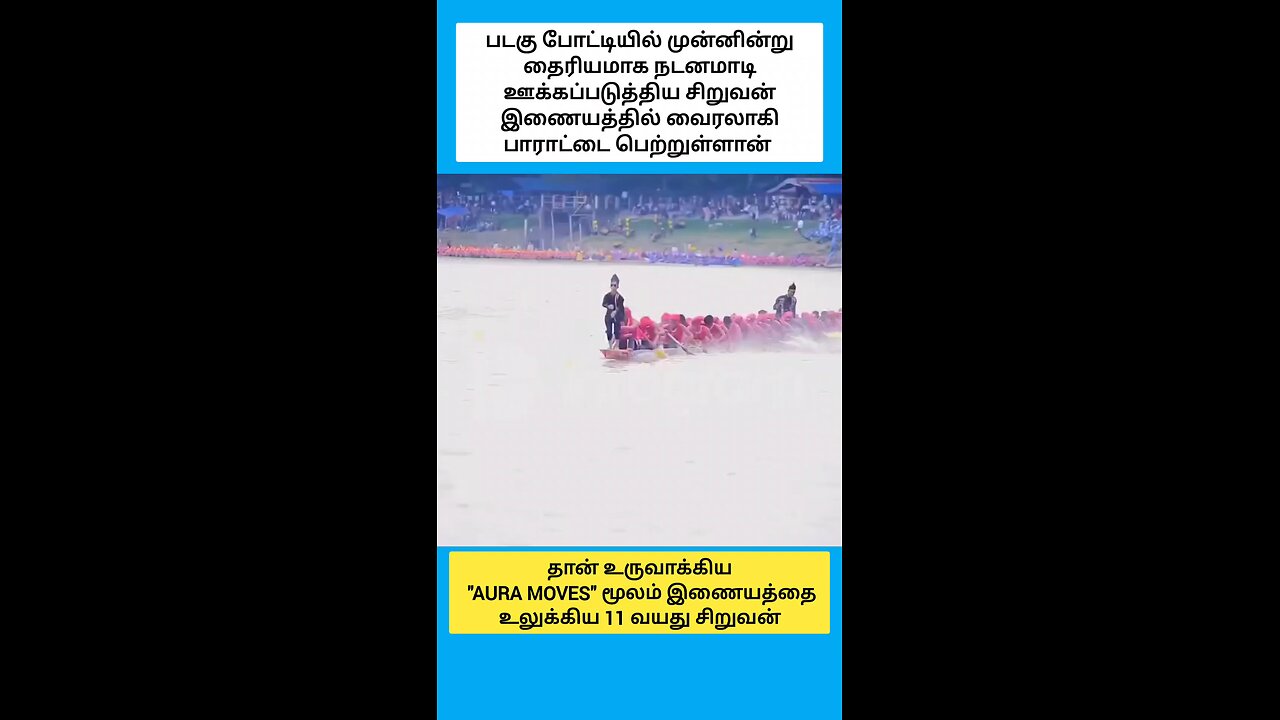 தான் உருவாக்கிய "ஆரா மூவ்ஸ்" மூலம் இணையத்தை உலுக்கிய 11 வயது சிறுவனை