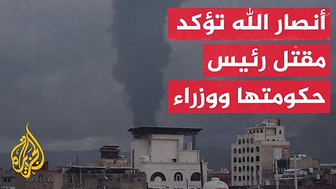 ما تأثير استهداف أعضاء الحكومة على جماعة أنصار الله؟