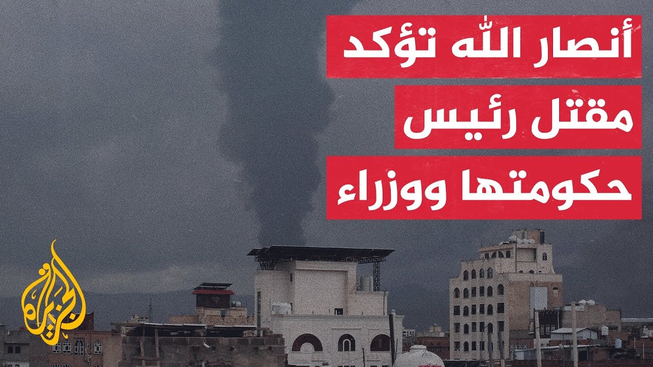 ما تأثير استهداف أعضاء الحكومة على جماعة أنصار الله؟