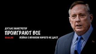 Проиграют все | Дуглас Макгрегор | Douglas Macgregor