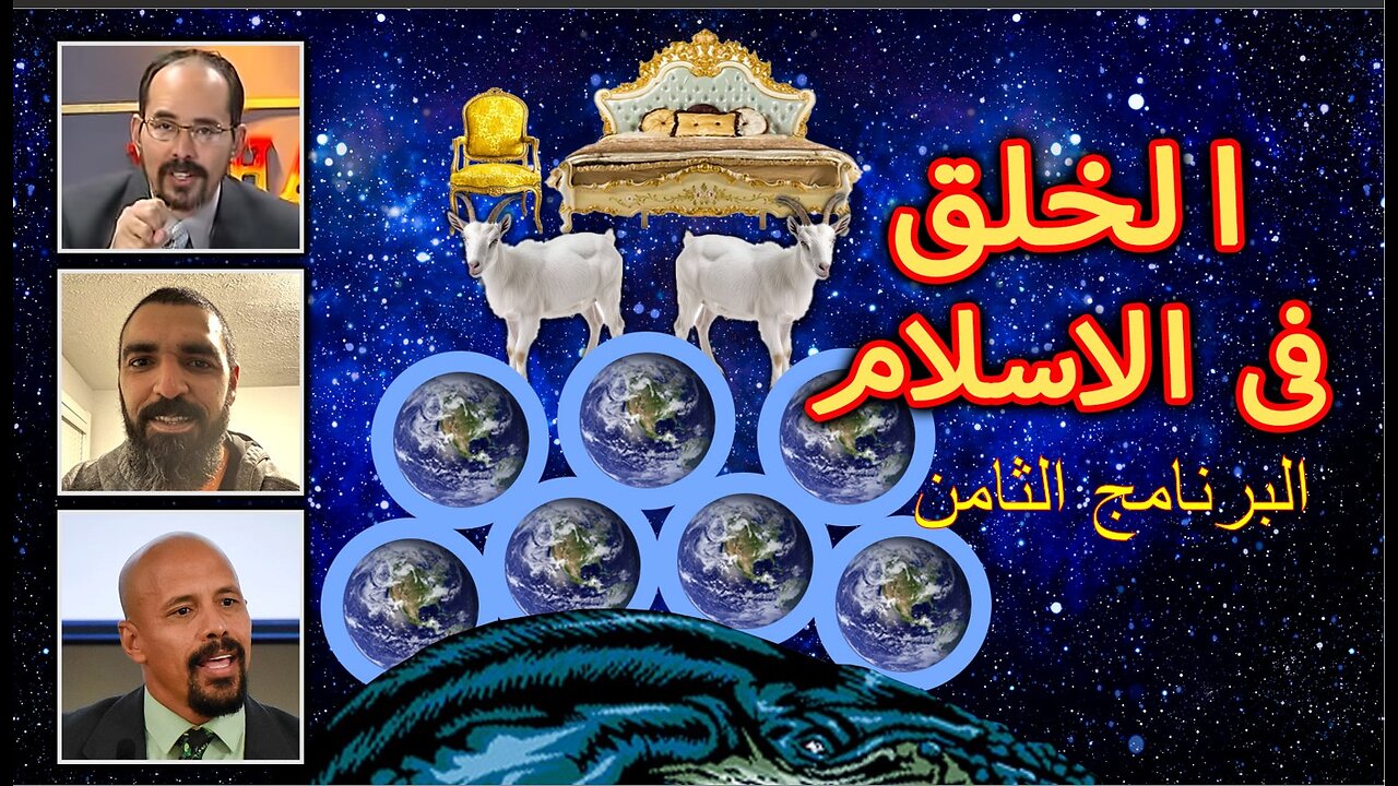 الخلق في الإسلام، البرنامج الثامن