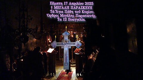 † ΜΕΓΑΛΗ ΠΑΡΑΣΚΕΥΗ. Τά Ἅγια Πάθη τοῦ Κυρίου. Όρθρος Μεγάλης Παρασκευής. Τα 12 Ευαγγελία.