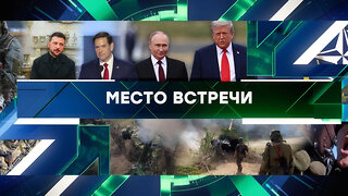 «Место встречи». Выпуск от 20 августа 2025 года