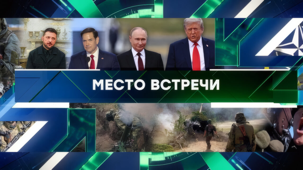 «Место встречи». Выпуск от 20 августа 2025 года