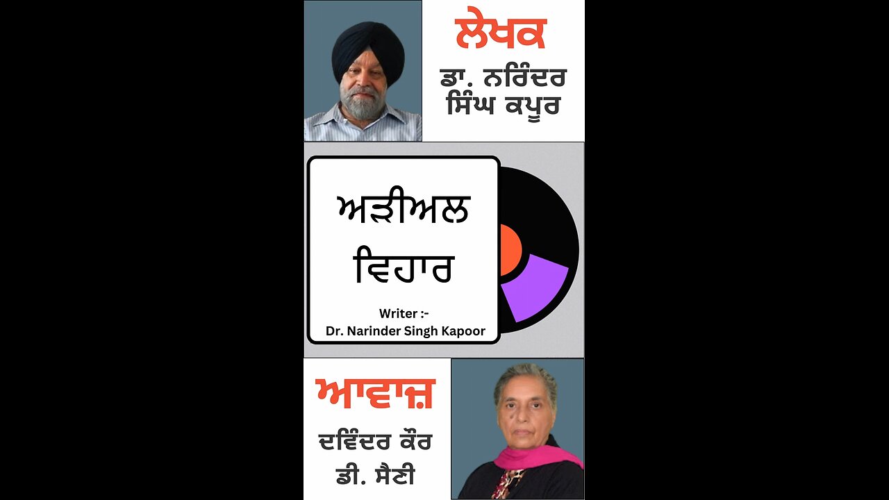 ਅੜੀਅਲ ਵਿਹਾਰ || By: Dr. Narinder Singh Kapoor