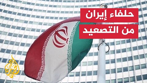 ما إمكانية انضمام حلفاء إيران للمرحلة المقبلة من المعركة_
