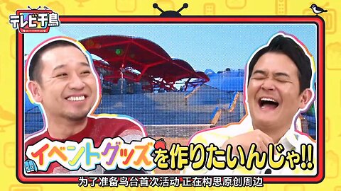 【中字】千鳥電視台 240215 - 現在想做活動的周邊啦