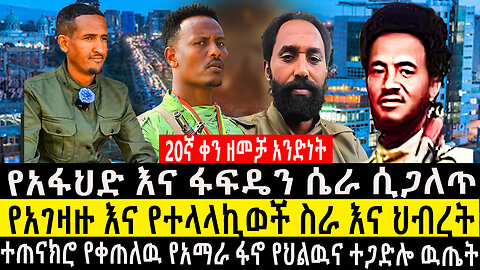 20ኛ ቀን ዘመቻ አንድነት/የአፋህድ እና ፋፍዴን ሴራ ሲጋለጥ/የአገዛዙ ና የተላላኪወች ስራ እና ህብረት/ተጠናክሮ የቀጠለዉ የአማራ ፋኖ የህልዉና ተጋድሎ ዉጤት