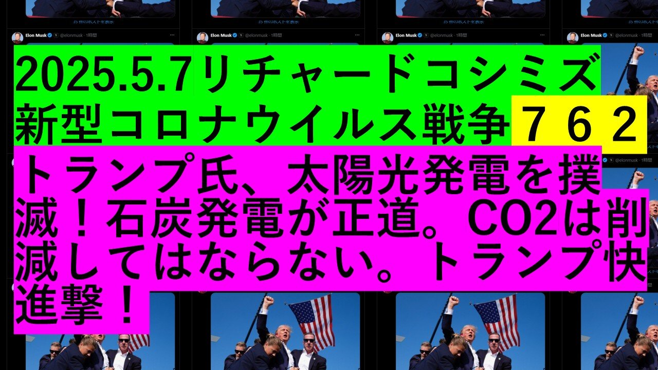 2025.5.7リチャードコシミズ 新型コロナウイルス戦争７６２