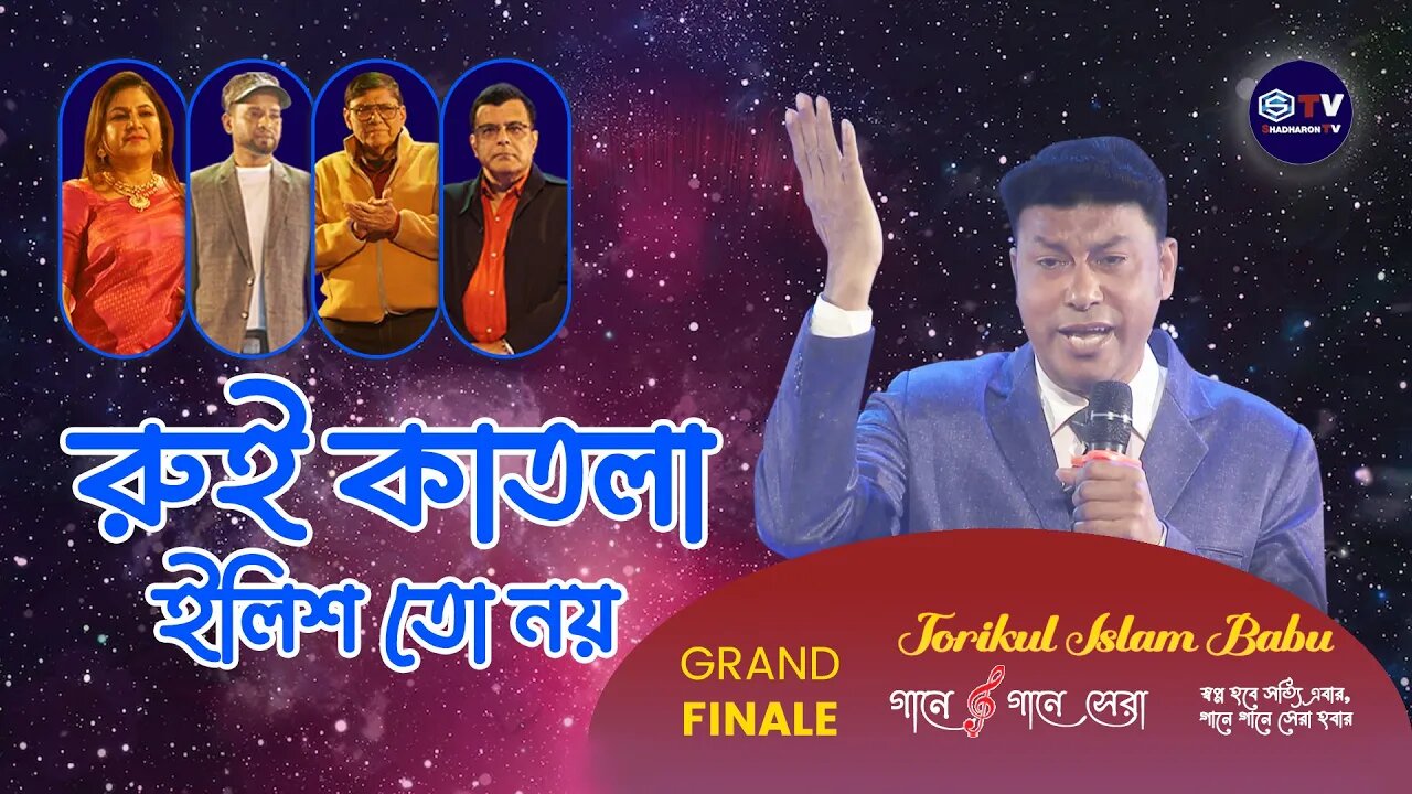 Rui katla ilish | রুই কাতলা ইলিশ তো নয় | Torikul Islam | Reality show | Grand Finale | Shadharon Tv
