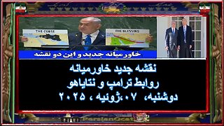 نقشه جدید خاورمیانه - روابط ترامپ و نتایاهو