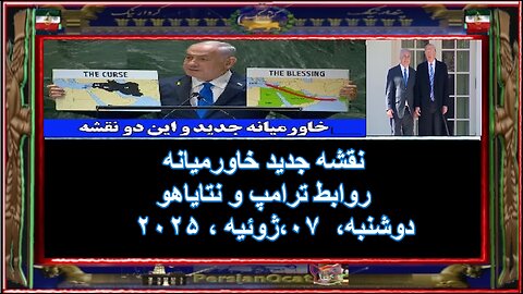 نقشه جدید خاورمیانه - روابط ترامپ و نتایاهو
