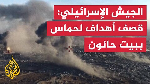 الجيش الإسرائيلي ينشر مشاهد قال إنها لغارات شنّها على بيت حانون شماليّ غزة