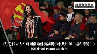 《紅色代言人？蔣雨融哈佛演講揭示中共如何“溫和滲透”