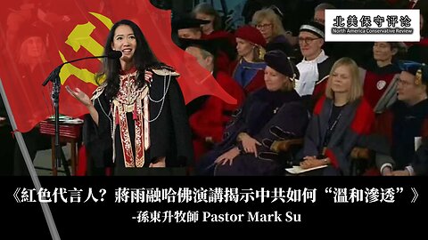 《紅色代言人？蔣雨融哈佛演講揭示中共如何“溫和滲透”