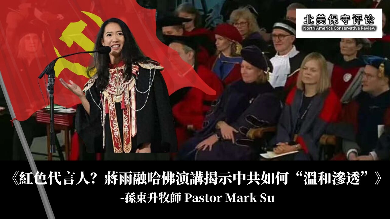 《紅色代言人?蔣雨融哈佛演講揭示中共如何“溫和滲透”