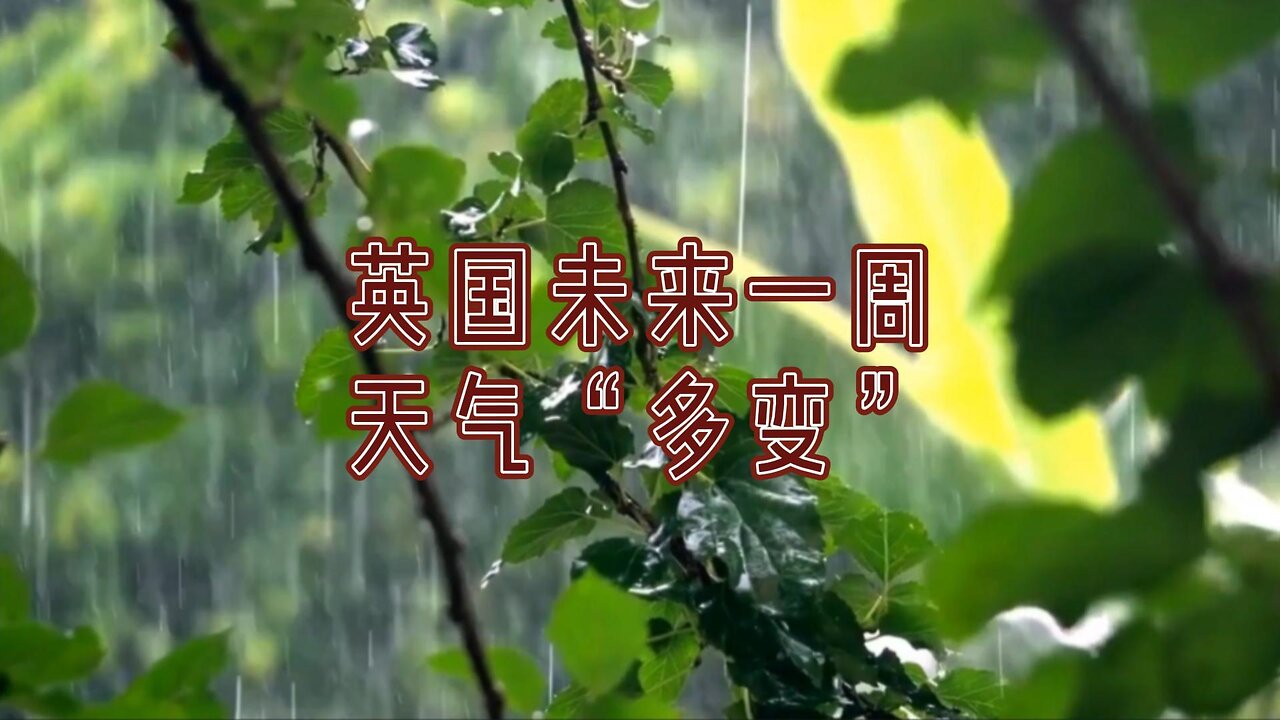 英国持续降雨,未来一周天气“多变”