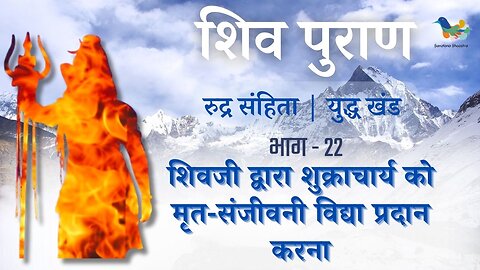 Shiv Puran l Rudra Samhita l Yuddh Khand - Bhag 22 l शिवजी द्वारा शुक्राचार्य को संजीवनी विद्या देना