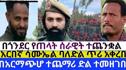ሰበር ዜና በአርማጭሆ ተጨማሪ ድል ተመዘገበ!! አርበኛ ሳሙኤል ባለድል ጥሪ አቀረበ!! በጎንደር የጠላት ሰራዊት ተጨንቋል!!!