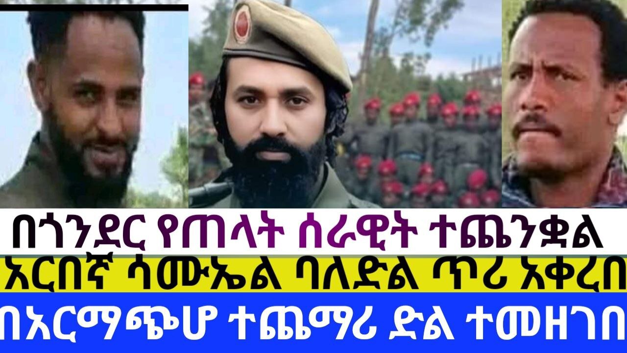 ሰበር ዜና በአርማጭሆ ተጨማሪ ድል ተመዘገበ!! አርበኛ ሳሙኤል ባለድል ጥሪ አቀረበ!! በጎንደር የጠላት ሰራዊት ተጨንቋል!!!