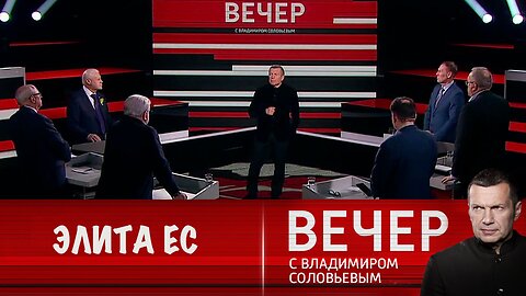 Вечер с Владимиром Соловьевым. Элита ЕС