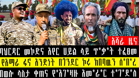 ባህርዳር መኮድና አየር ሀይል ላይ ጥቃት ተፈፀመ/የአማራ ፋኖ አንድነት በጎንደር ኮሩ ከበባዉን ሰ*በ*ረ/በወሎ ላስታ ቀጠና የ*አገ*ዛዙ አመ*ራ*ር ተ*ገ*ደ*ለ