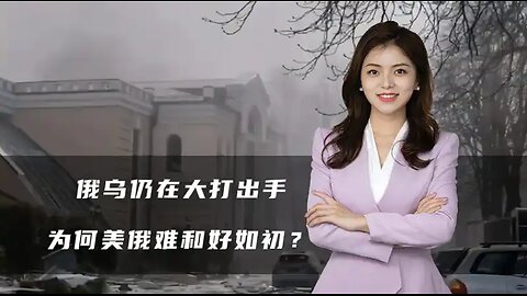 俄乌仍在大打出手，特朗普却对俄乌送上祝贺，为何美俄难和好如初