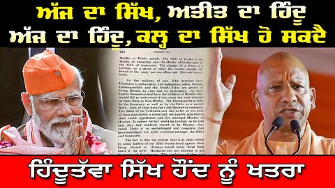 LIVE : ਅੱਜ ਦਾ ਸਿੱਖ ਅਤੀਤ ਦਾ ਹਿੰਦੂ ਅੱਜ ਦਾ ਹਿੰਦੂ ਕਲ੍ਹ ਦਾ ਸਿੱਖ ਹੋ ਸਕਦੈ, "ਹਿੰਦੂਤੱਵਾ - ਸਿੱਖ ਹੋਂਦ ਨੂੰ ਖਤਰਾ"