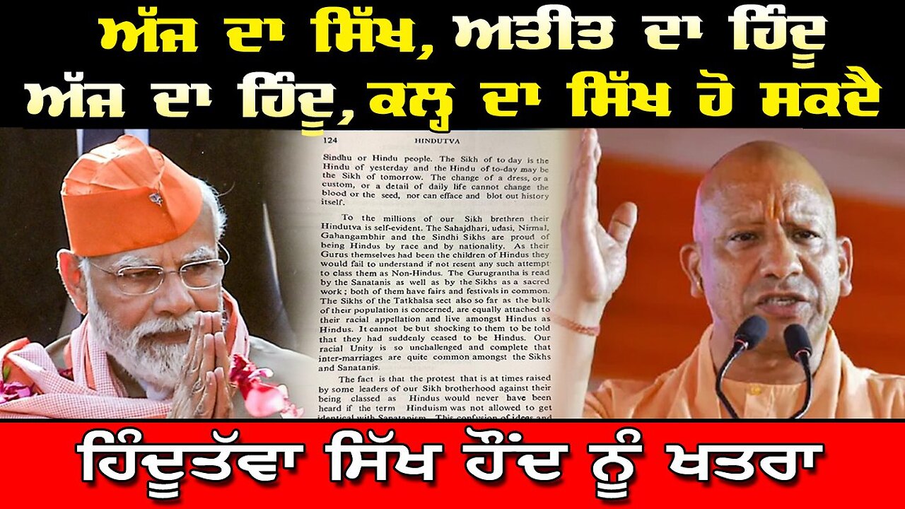 LIVE : ਅੱਜ ਦਾ ਸਿੱਖ ਅਤੀਤ ਦਾ ਹਿੰਦੂ ਅੱਜ ਦਾ ਹਿੰਦੂ ਕਲ੍ਹ ਦਾ ਸਿੱਖ ਹੋ ਸਕਦੈ, "ਹਿੰਦੂਤੱਵਾ - ਸਿੱਖ ਹੋਂਦ ਨੂੰ ਖਤਰਾ"