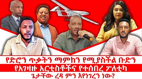 የድሮን ጥቃትን ማምከን የሚያስችል ቡድን|| የአገዛዙ አርቲስቶችና የተሰበረ ፖለቲካ|| ጌታቸው ረዳ ምን እየነገረን ነው? || ጥቅምት 17/2018 ዓ.ም