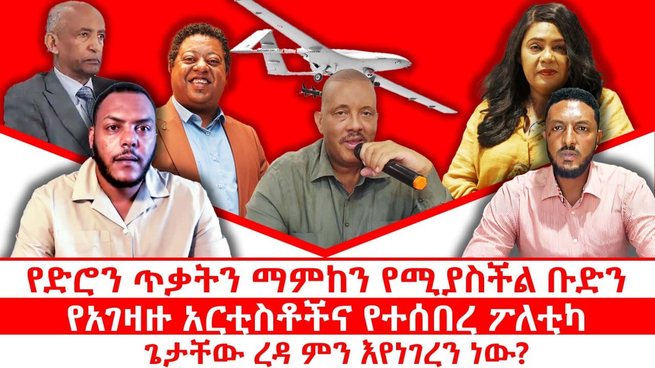 የድሮን ጥቃትን ማምከን የሚያስችል ቡድን|| የአገዛዙ አርቲስቶችና የተሰበረ ፖለቲካ|| ጌታቸው ረዳ ምን እየነገረን ነው? || ጥቅምት 17/2018 ዓ.ም