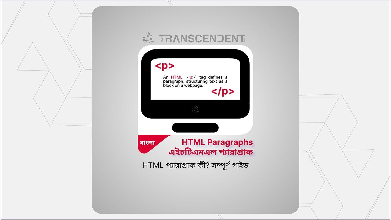 HTML Paragraphs এইচটিএমএল প্যারাগ্রাফ-বাংলা তে #04 | #theTRANSCENDENT #tTʇ