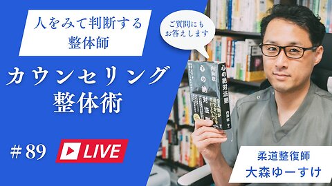ゆーすけのカウンセリング整心整体術89