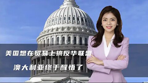 美国想在贸易上搞反华联盟，匈牙利说这是红线，澳大利亚终于醒悟