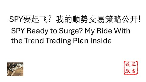 SPY要起飞？我的顺势交易策略公开！SPY Ready to Surge? My Ride With the Trend Trading Plan Inside #costco #celh #tsm