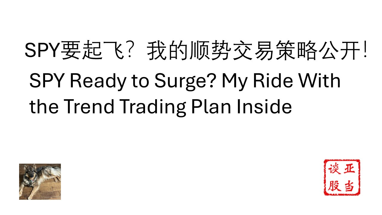 SPY要起飞？我的顺势交易策略公开！SPY Ready to Surge? My Ride With the Trend Trading Plan Inside #costco #celh #tsm