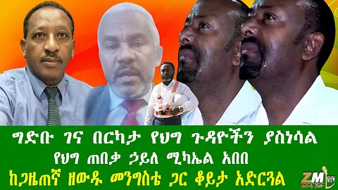 ግድቡ ገና በርካታ የህግ ጉዳዮችን ያስነሳል የህግ ጠበቃ ኃይለ ሚካኤል አበበ ከጋዜጠኛ ዘውዱ መንግስቴ ጋር ቆይታ አድርጓል