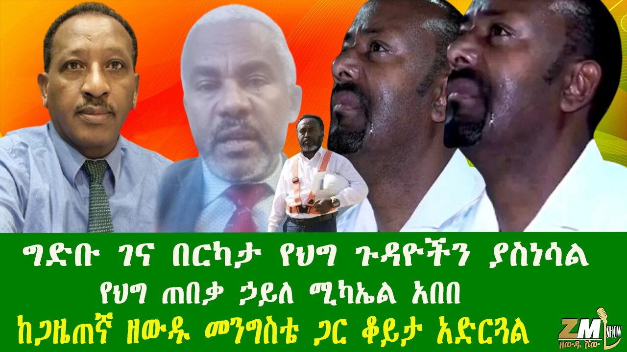 ግድቡ ገና በርካታ የህግ ጉዳዮችን ያስነሳል የህግ ጠበቃ ኃይለ ሚካኤል አበበ ከጋዜጠኛ ዘውዱ መንግስቴ ጋር ቆይታ አድርጓል