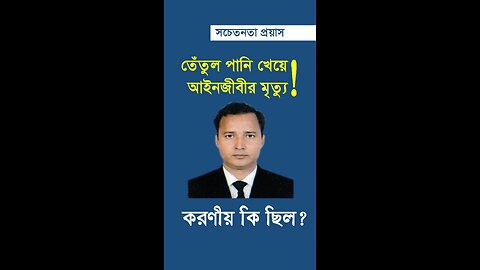 সচেতনতা প্রয়াস-১: অজ্ঞান ব্যক্তিকে টক বা স্যালাইন খাওয়াবেন না!