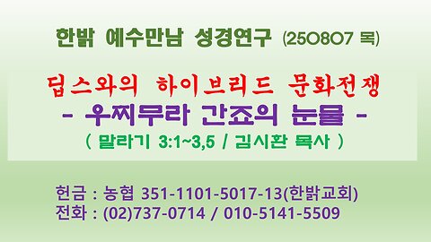 250807(목) 딥스와의 하이브리드 문화전쟁 - 우찌무라 간죠의 눈물 [예수만남 성경연구] 한밝모바일교회 김시환 목사