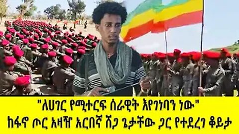 "ለሀገር የሚተርፍ ሰራዊት እየገነባን ነው" ከፋኖ ጦር አዛዥ አርበኛ ሸጋ ጌታቸው ጋር የተደረገ ቆይታ