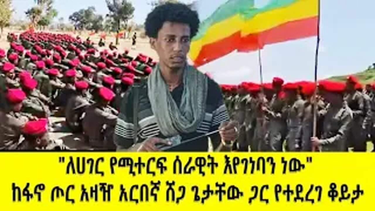 "ለሀገር የሚተርፍ ሰራዊት እየገነባን ነው" ከፋኖ ጦር አዛዥ አርበኛ ሸጋ ጌታቸው ጋር የተደረገ ቆይታ