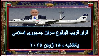 فرار قریب الوقوع سران جمهوری اسلامی