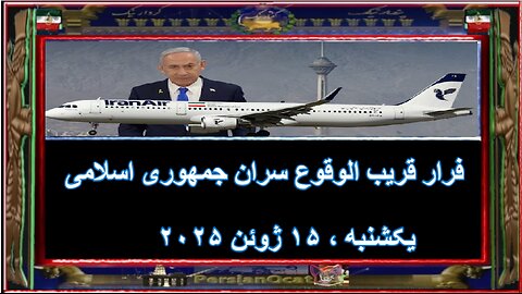 فرار قریب الوقوع سران جمهوری اسلامی
