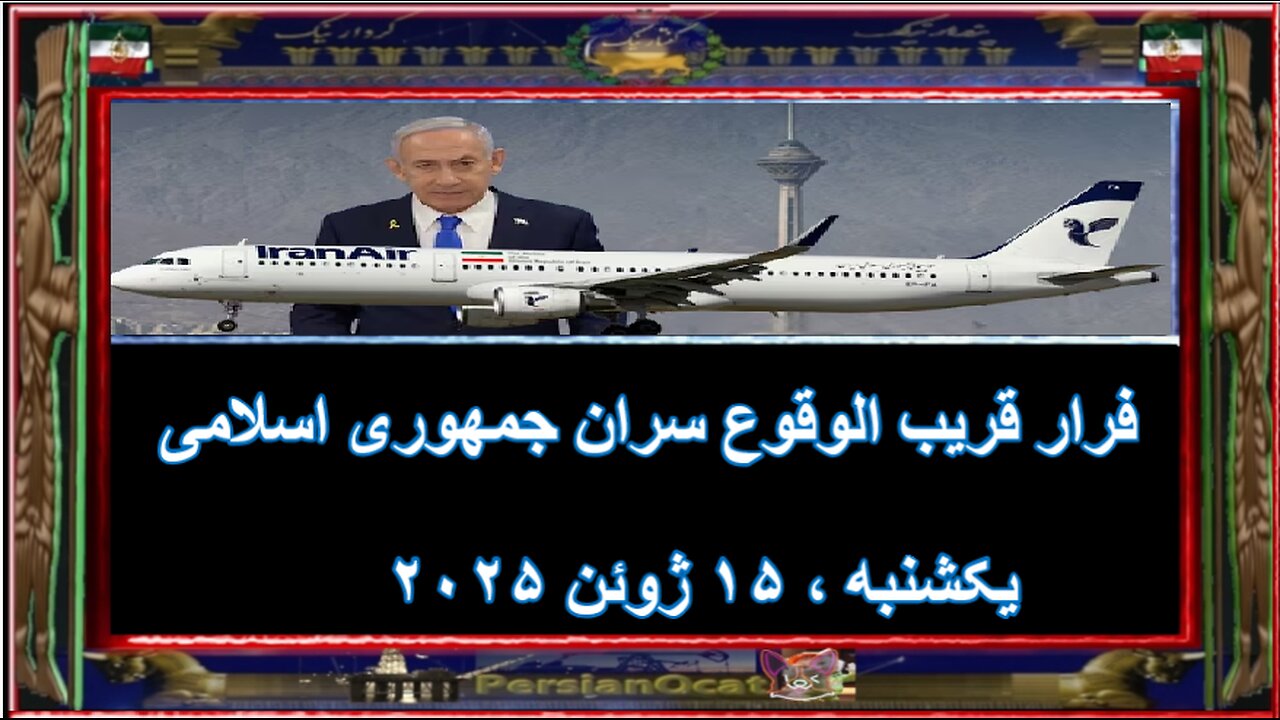 فرار قریب الوقوع سران جمهوری اسلامی